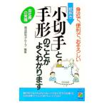 絵解き 「小切手」と「手形」のことがよくわかります／商法研究グループ【編著】