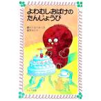 よわむしおばけのたんじょうび／わたなべめぐみ【作】