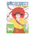 ショッピング春樹 村上朝日堂の逆襲／村上春樹／安西水丸