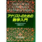 アナリストのための数学入門／小峰みどり