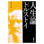 人生論／トルストイ