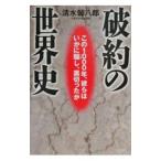 破約の世界史／清水馨八郎
