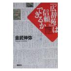 『広辞苑』は信頼できるか／金武伸弥