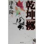 乾坤一擲／津本陽