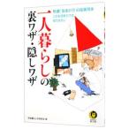 一人暮らしの裏ワザ・隠しワザ／平成暮らしの研究会