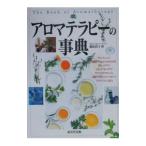 アロマテラピーの事典／篠原直子