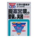 提案営業の要領と実務−提案営業の基本的な考え方から具体的な方法まで、確実に身につく−／黒川和夫