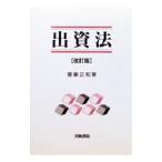 出資法／斎藤正和