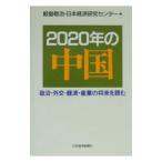 2020 год. China |. остров ..* Япония экономика изучение центральный [ сборник ]