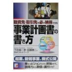 ショッピング融資 融資先・取引先を必ず納得させる事業計画書の書き方／ＢＭＣネットワーク