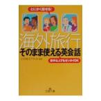 Yahoo! Yahoo!ショッピング(ヤフー ショッピング)海外旅行「そのまま使える英会話」／小平桂子アネット