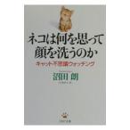 ネコは何を思って顔を洗うのか／沼田朗