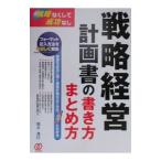 戦略経営計画書の書き方・まとめ方／増木清行