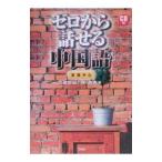 ゼロから話せる中国語／程艶春