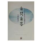自問自答／天野聖子