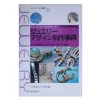 ジュエリーデザイン制作事典／日本宝飾クラフト学院