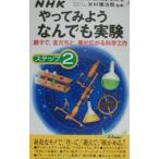 Yahoo! Yahoo!ショッピング(ヤフー ショッピング)NHKやってみようなんでも実験 ステップ2／米村伝治郎