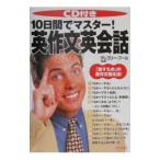 10日間でマスター！英作文英会話／グレゴリー・プール