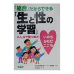 「総合」だからできる「生と性の学習」／岩辺京子