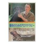 動物のためのアロマテラピー／ネリー・グロジャン