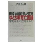 「ゆとり教育」亡国論／大森不二雄