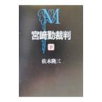宮崎勤裁判 下/佐木隆三 宮崎勤裁判 下/佐木隆三