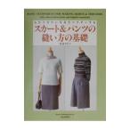 スカート＆パンツの縫い方の基礎／大塚恵津子