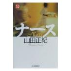 ナース／山田正紀