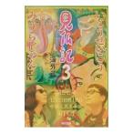 見仏記−海外篇− 3／いとうせいこう／みうらじゅん
