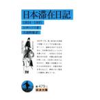 日本滞在日記／レザーノフ