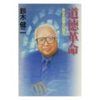 道徳革命／鈴木健二