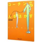コーチングが人を活かす／鈴木義幸