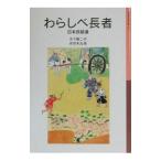 わらしべ長者／木下順二