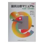 新編装具治療マニュアル／渡辺英夫