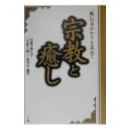 宗教と癒し／京都文教大学「宗教と癒し」研究会