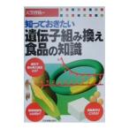 知っておきたい遺伝子組み換え食品の知識／天笠啓祐