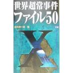Yahoo! Yahoo!ショッピング(ヤフー ショッピング)世界超常事件ファイル50／並木伸一郎