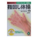  чудо ... палец поворот гимнастика | каштан рисовое поле ..