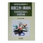 図画工作・美術科重要用語３００の基礎知識／若元澄男