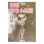 ショッピング柳生十兵衛 刺客柳生十兵衛／鳥羽亮