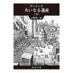 大いなる遺産 下／ディケンズ