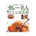 カレー名人になる本