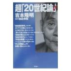 超「20世紀論」 上／吉本隆明