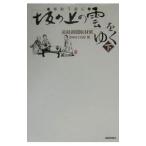 挿絵で読む「坂の上の雲」をゆく 下／産経