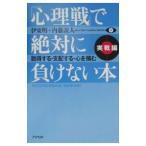 「心理戦」で絶対に負けない本−実戦編−／伊東明／内藤誼人