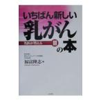 いちばん新しい乳がんの本／福富隆志