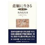 仏教を生きる 6／ひろさちや
