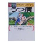 専門医がやさしく教えるうつ病／水島広子