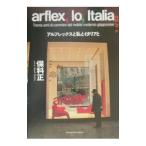 アルフレックスと私とイタリアと／保科正