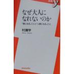 なぜ大人になれないのか／村瀬学